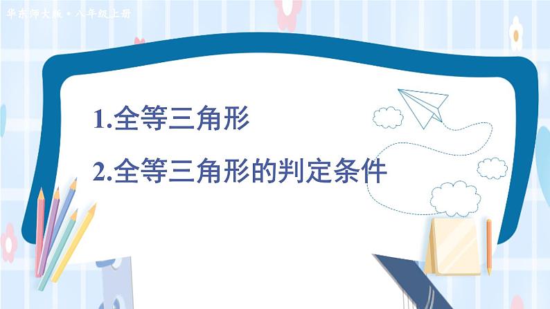 华师大版数学八年级上册 13.2.1.全等三角形 2.全等三角形的判定条件 PPT课件+教案01
