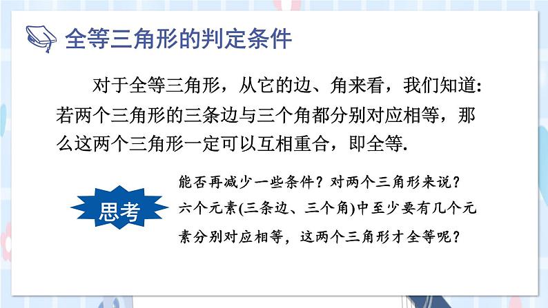 华师大版数学八年级上册 13.2.1.全等三角形 2.全等三角形的判定条件 PPT课件+教案08