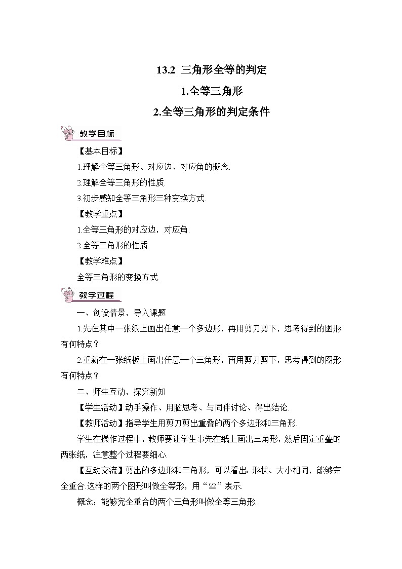 华师大版数学八年级上册 13.2.1.全等三角形 2.全等三角形的判定条件 PPT课件+教案01