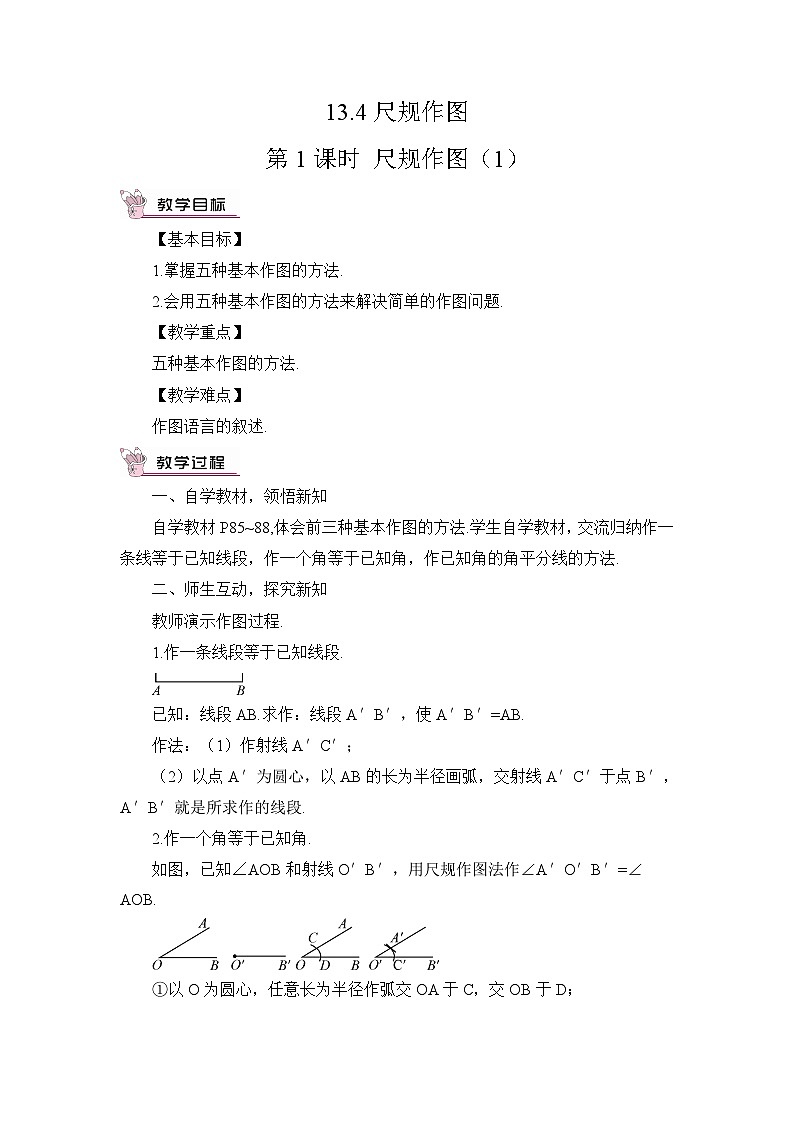 华师大版数学八年级上册 13.4.第1课时尺规作图（1） PPT课件+教案01