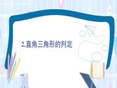 華師大版數(shù)學(xué)八年級(jí)上冊(cè) 14.1.2.直角三角形的判定 PPT課件+教案