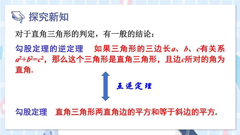 华师大版数学八年级上册 14.1.2.直角三角形的判定 PPT课件+教案06