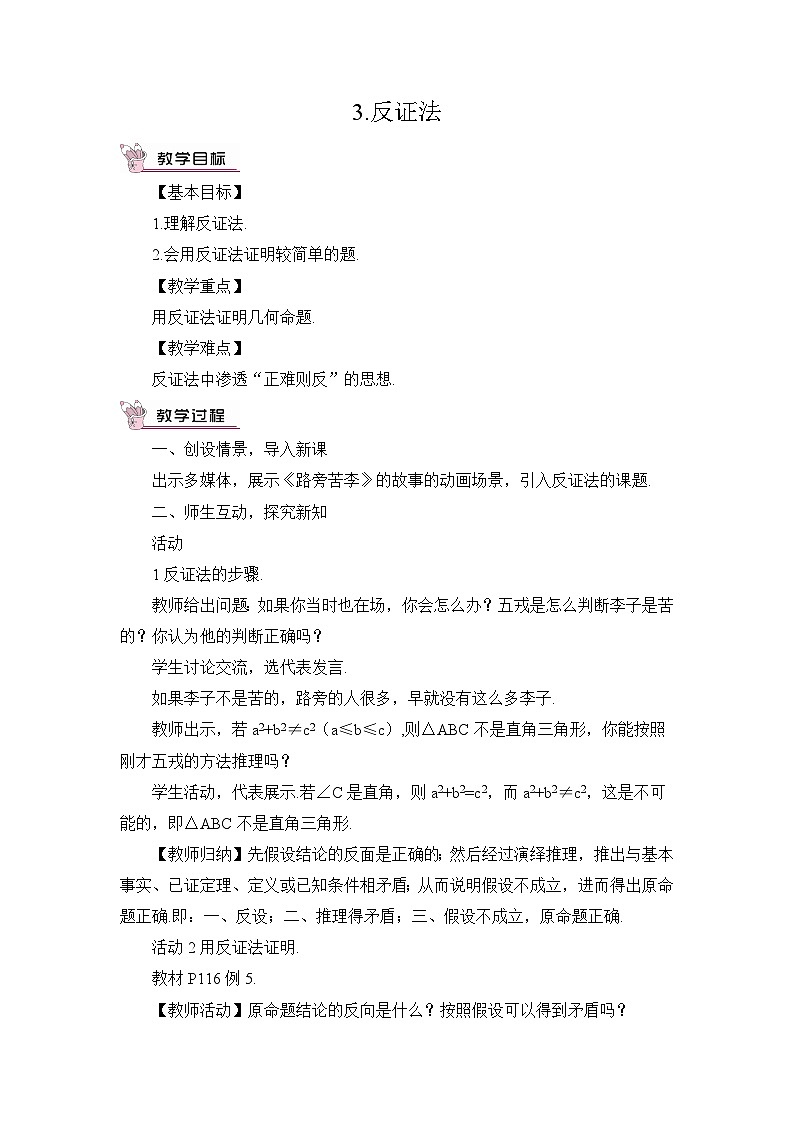 华师大版数学八年级上册 14.1.3.反证法 PPT课件+教案01