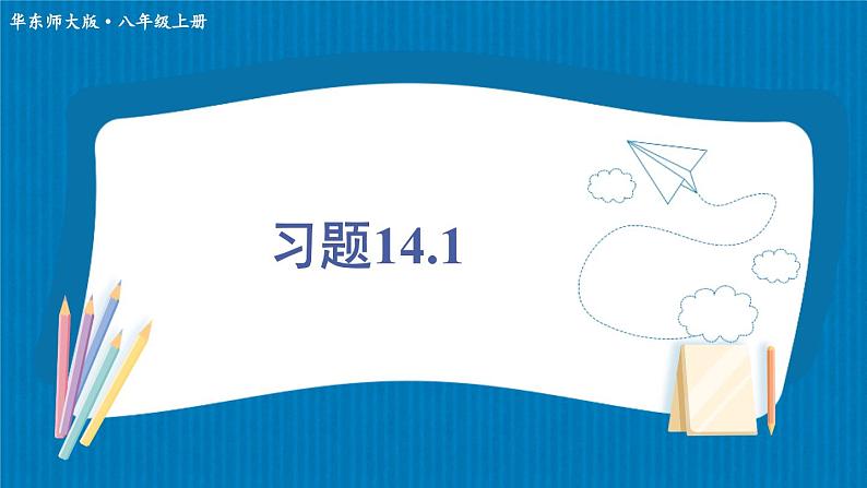 华师大版数学八年级上册 14.1.3.反证法 PPT课件+教案01