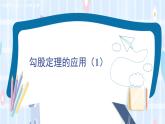 華師大版數(shù)學(xué)八年級上冊 14.2.第1課時(shí)勾股定理的應(yīng)用（1） PPT課件+教案