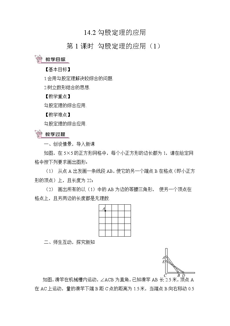 华师大版数学八年级上册 14.2.第1课时勾股定理的应用（1） PPT课件+教案01