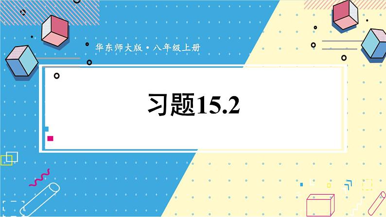 华师大版数学八年级上册 15.2.2.利用统计图表传递信息 PPT课件+教案01