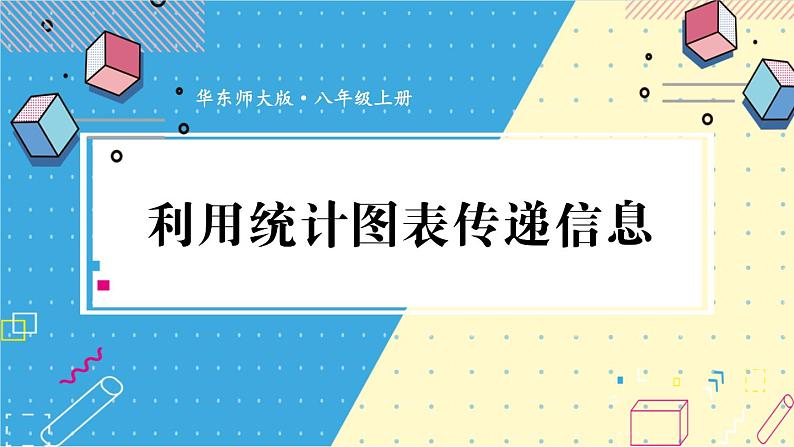 华师大版数学八年级上册 15.2.2.利用统计图表传递信息 PPT课件+教案01