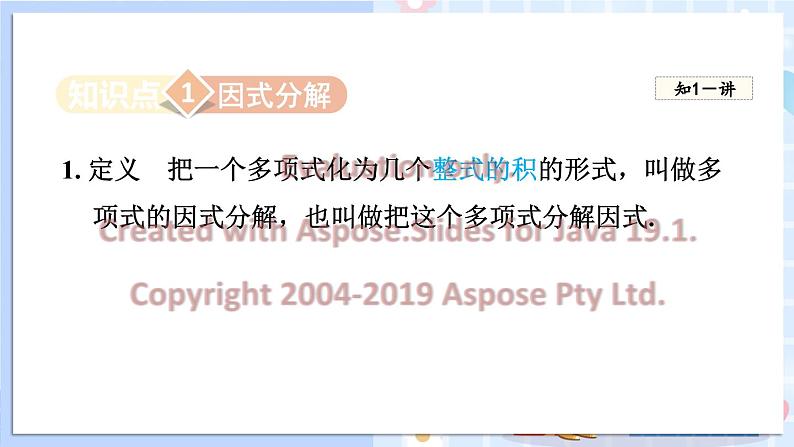 华师大版数学八年级上册 12.5因式分解 PPT课件+教案02