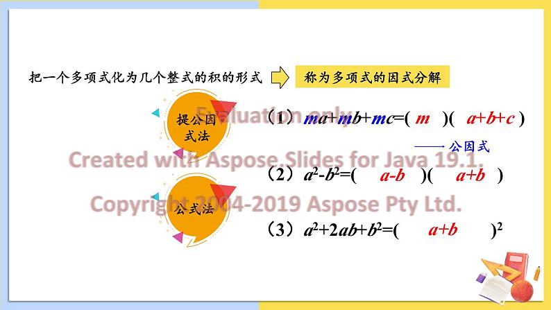 华师大版数学八年级上册 12.5因式分解 PPT课件+教案08