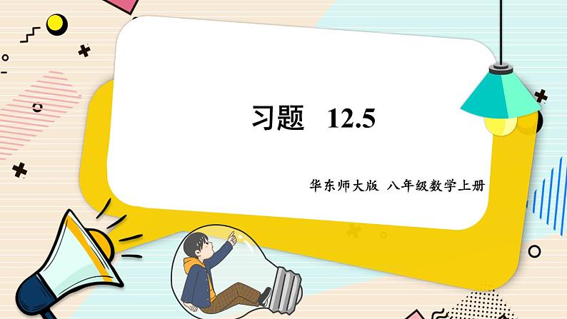 华师大版数学八年级上册 12.5因式分解 PPT课件+教案01