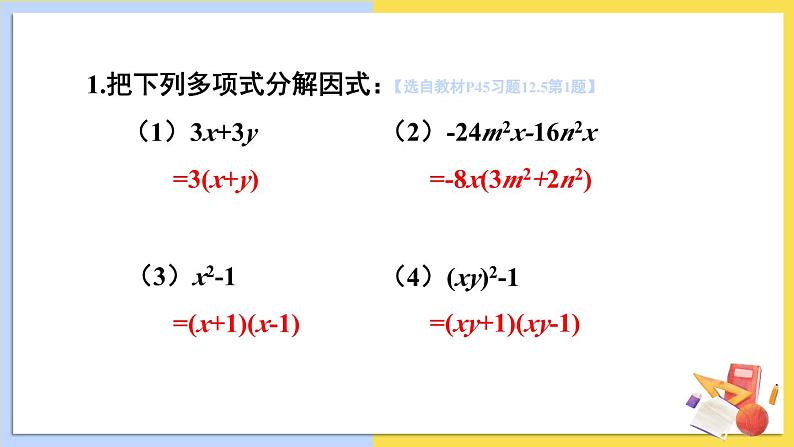 华师大版数学八年级上册 12.5因式分解 PPT课件+教案02