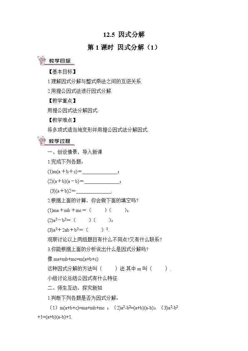 华师大版数学八年级上册 12.5因式分解 PPT课件+教案01