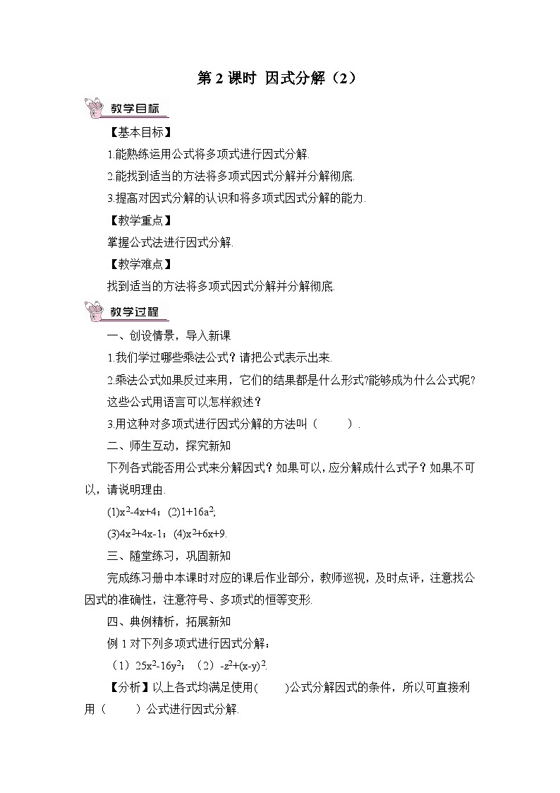 华师大版数学八年级上册 12.5因式分解 PPT课件+教案01