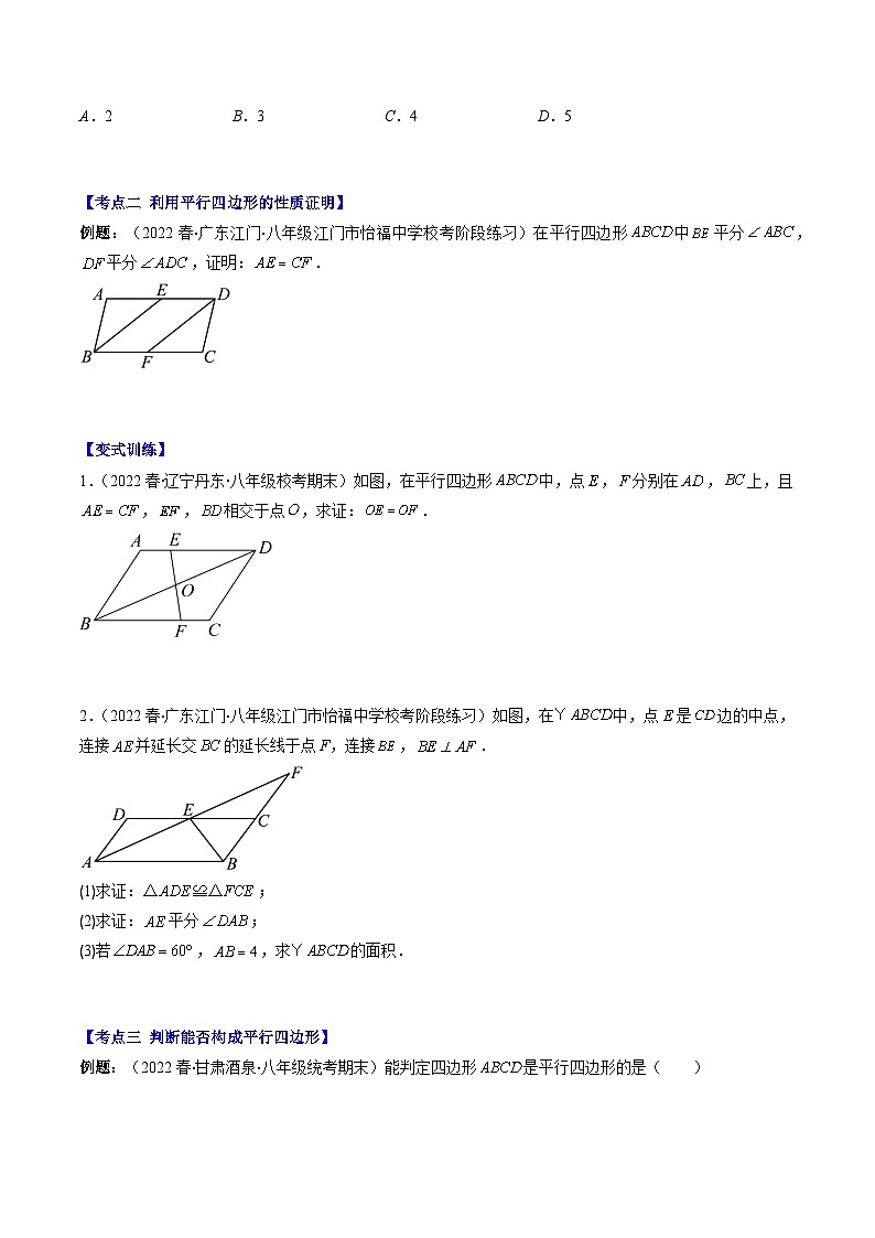 专题02 平行四边形的定义、性质、判定(原卷版)第2页