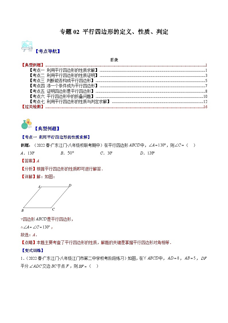 专题02 平行四边形的定义、性质、判定(解析版)第1页