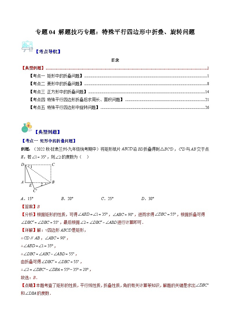 专题04 解题技巧专题：特殊平行四边形中折叠、旋转问题(解析版)（重点突围）第1页