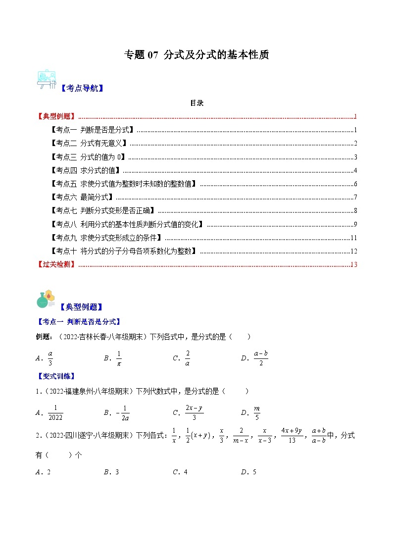 专题07 分式及分式的基本性质（10大考点）-八年级数学下册重难点专题提优训练（苏科版）01