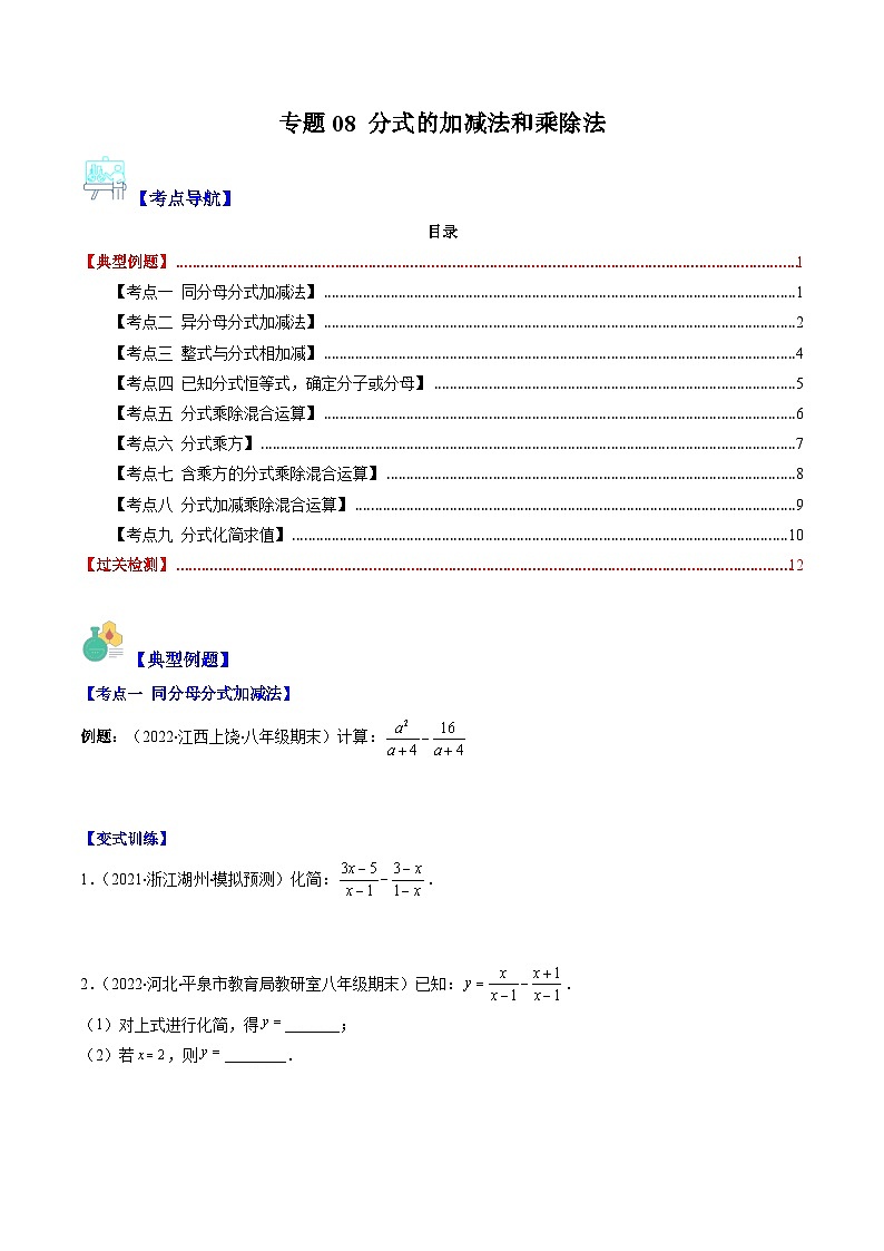 专题08 分式的加减法和乘除法（9大考点）-八年级数学下册重难点专题提优训练（苏科版）01