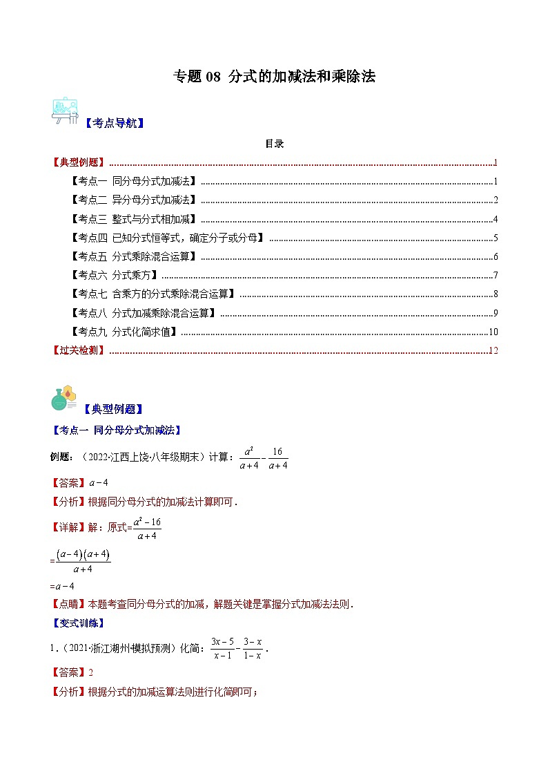 专题08 分式的加减法和乘除法（9大考点）-八年级数学下册重难点专题提优训练（苏科版）01