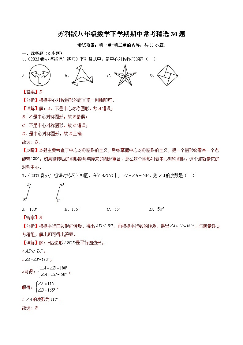 苏科版八年级数学下学期期中常考精选30题（解析版）第1页