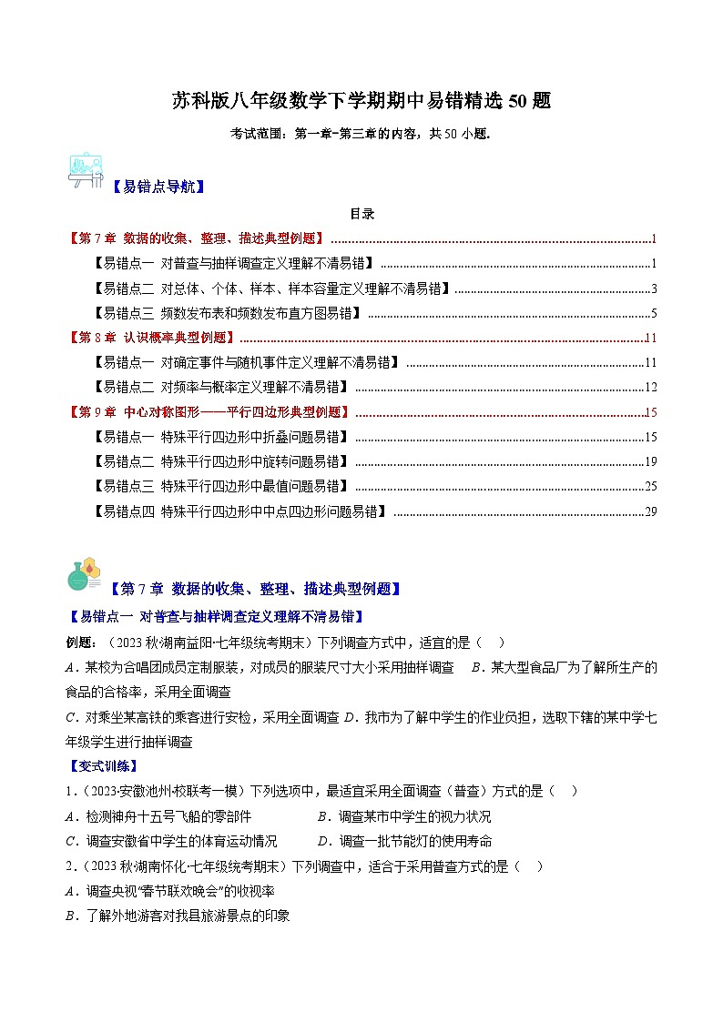 苏科版八年级数学下学期期中易错精选50题-八年级数学下册重难点专题提优训练（苏科版）01