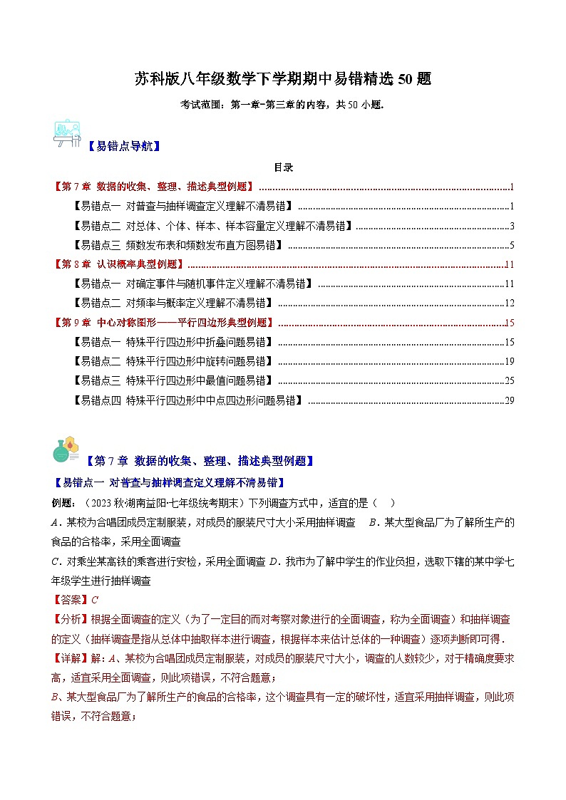 苏科版八年级数学下学期期中易错精选50题-八年级数学下册重难点专题提优训练（苏科版）01