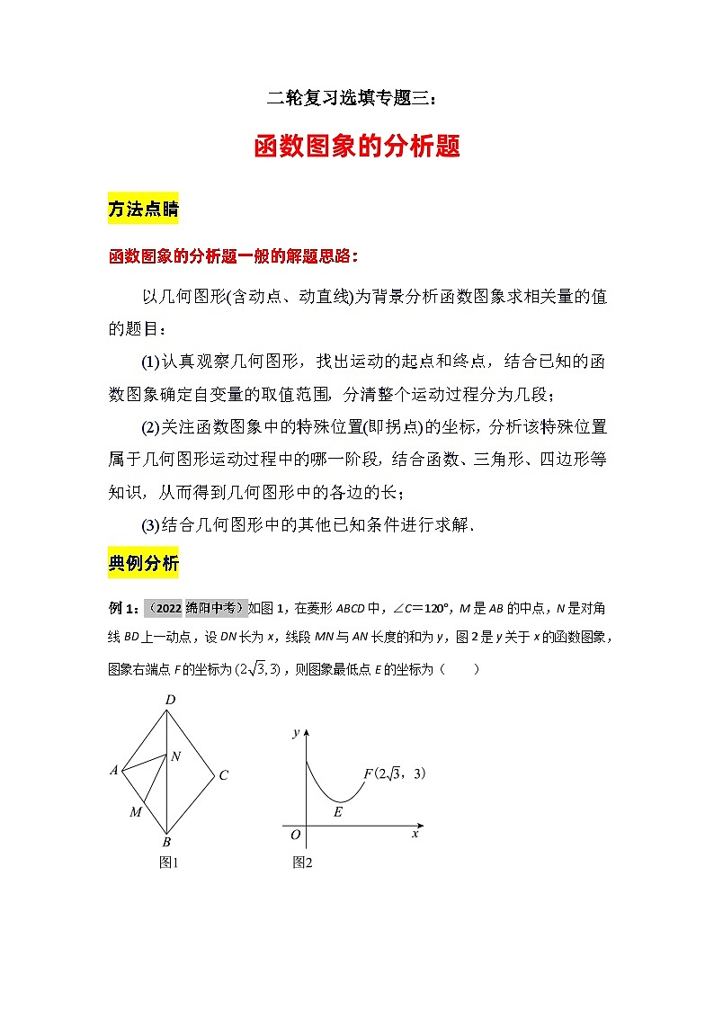 中考数学二轮复习选填专题复习专题三：函数图象分析题01