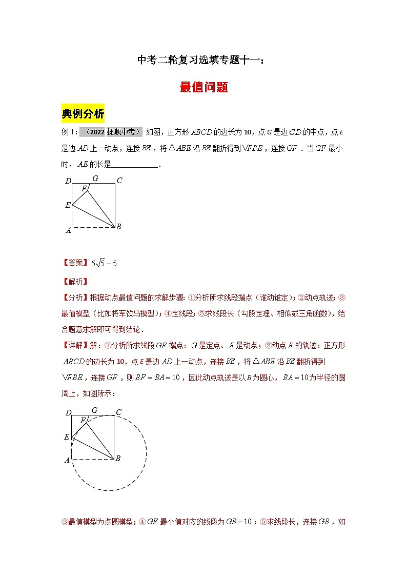中考数学二轮复习选填专题复习专题十一：最值问题01