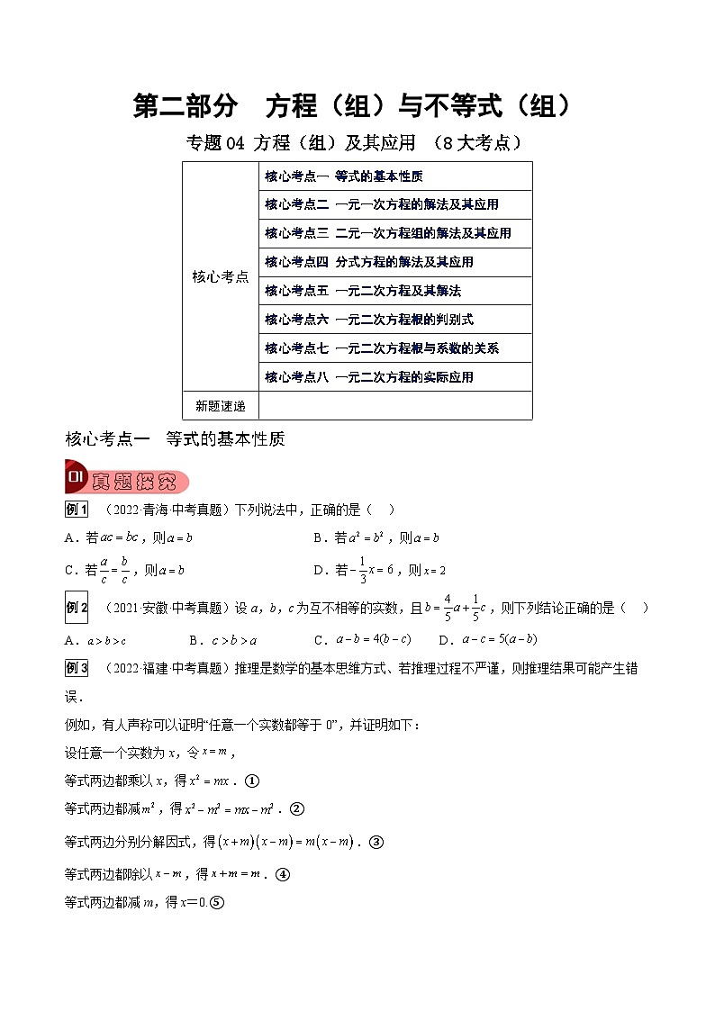 专题04 方程（组）及其应用（8大考点）（原卷版）第1页