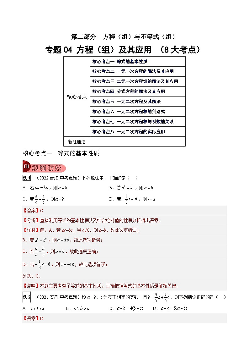 专题04 方程（组）及其应用（8大考点）（解析版）第1页