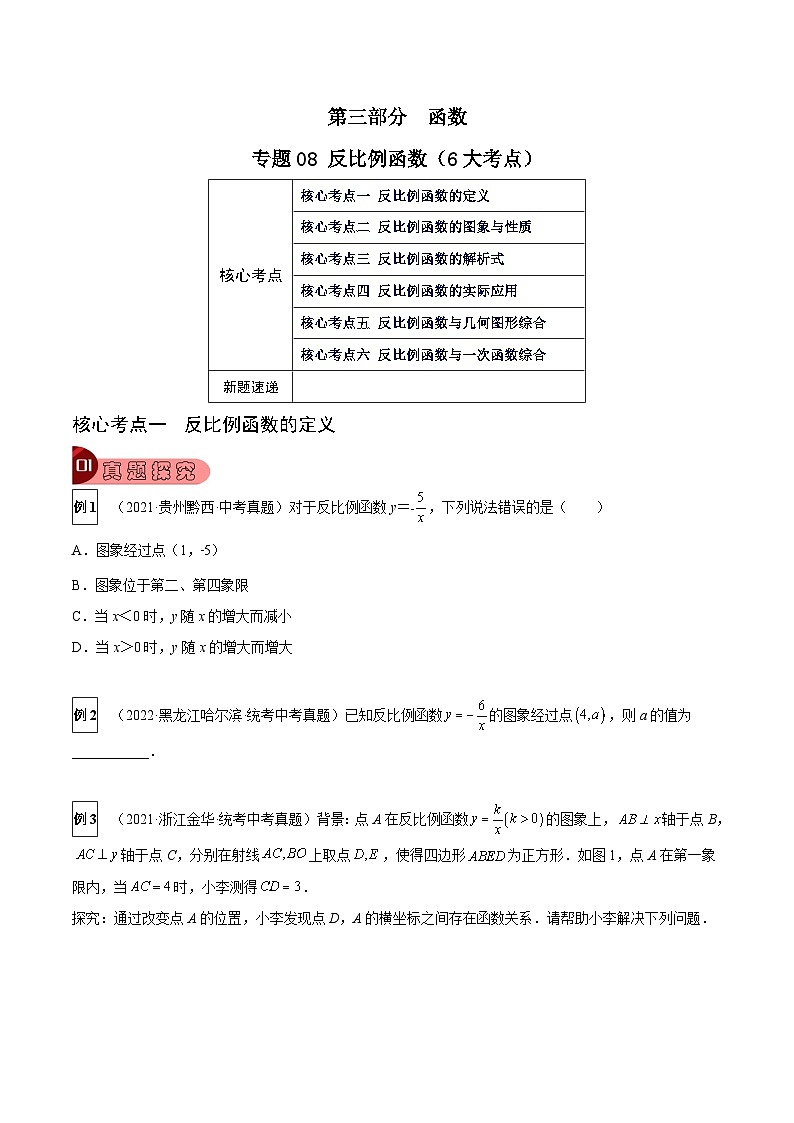 专题08 反比例函数（6大考点）（原卷版）第1页