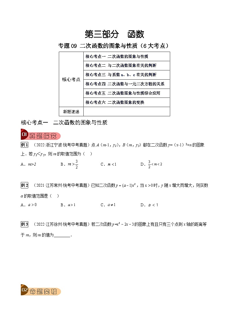 专题09 二次函数的图象与性质（6大考点）（原卷版）第1页