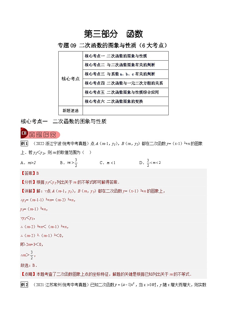 专题09 二次函数的图象与性质（6大考点）（解析版）第1页