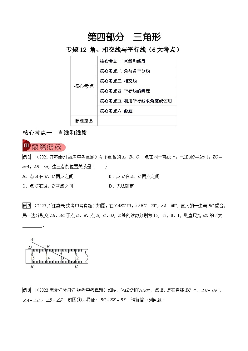 专题12 角、相交线与平行线（6大考点）（原卷版）第1页