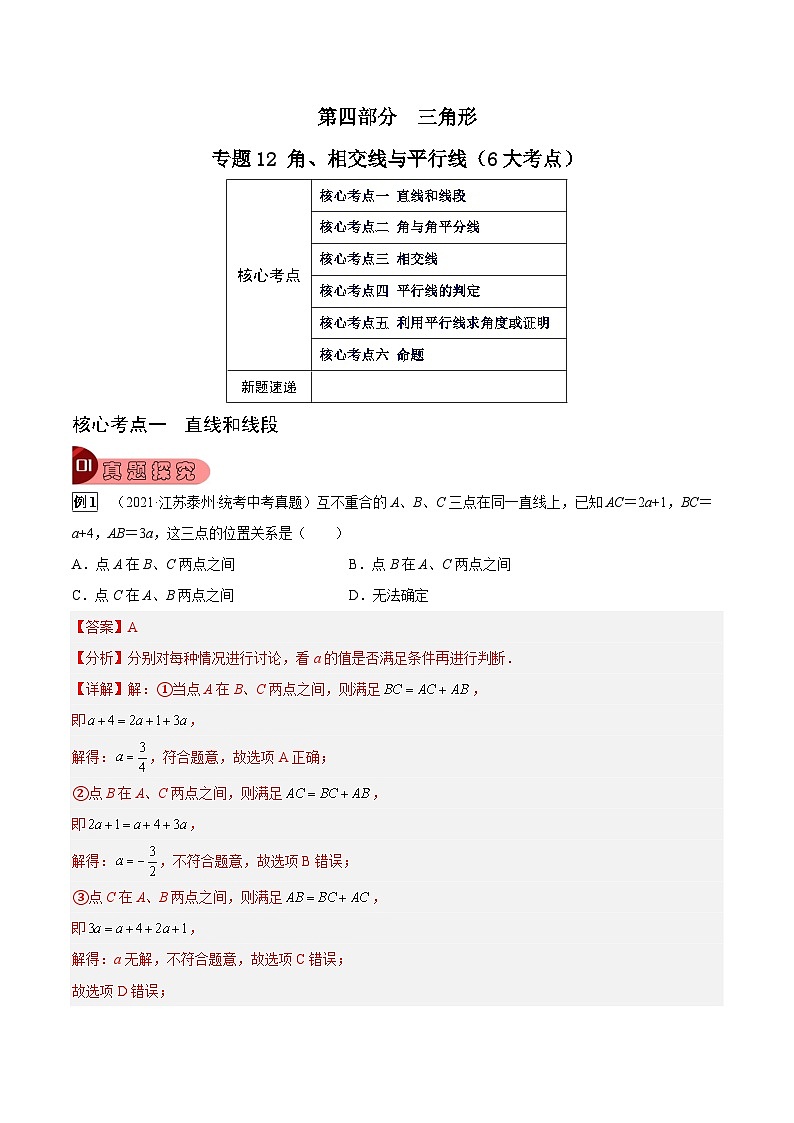 专题12 角、相交线与平行线（6大考点）（解析版）第1页