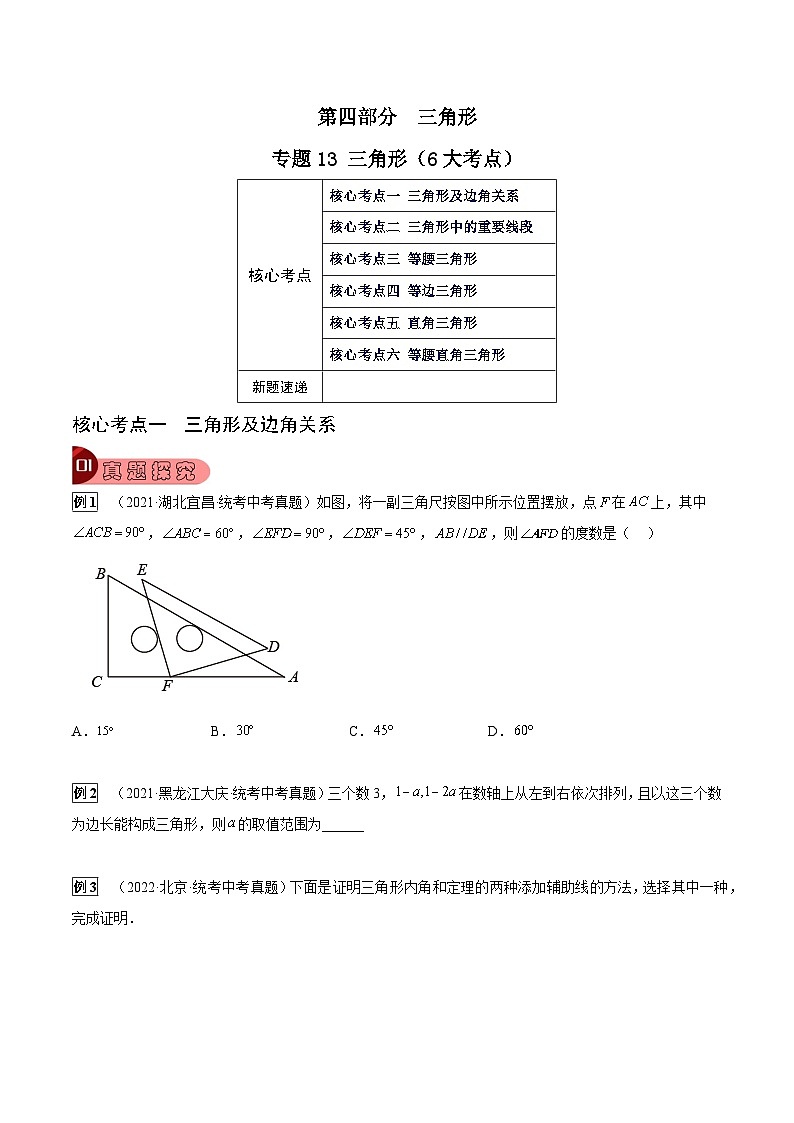 专题13 三角形（6大考点）（原卷版）第1页