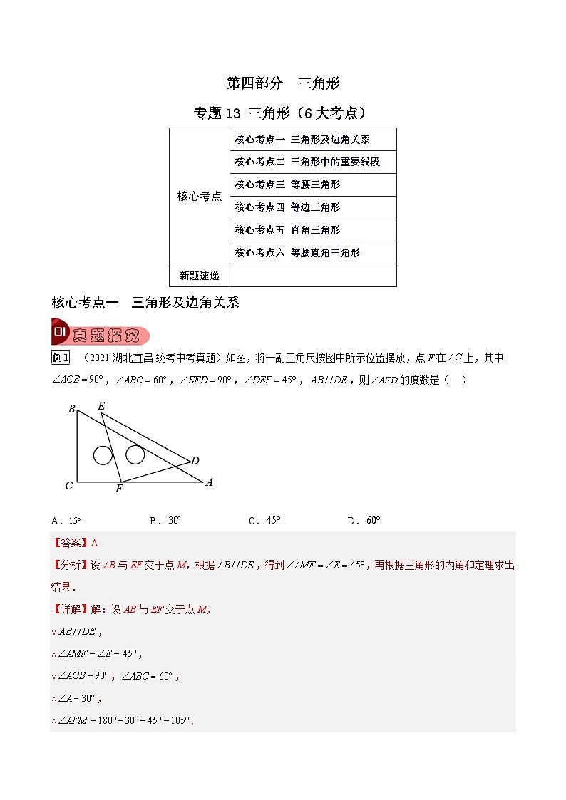 专题13 三角形（6大考点）（解析版）第1页