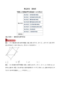 专题18 特殊的平行四边形（8大考点）-中考数学总复习真题探究与变式训练（全国通用）