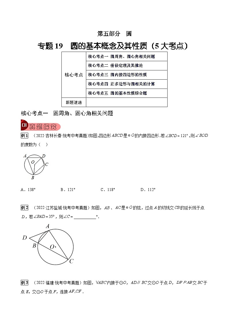 专题19 圆的基本概念及其性质（5大考点）（原卷版）第1页