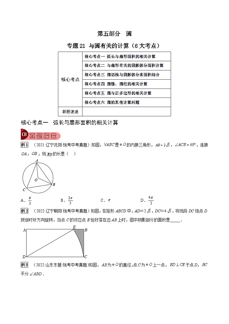 专题21 与圆有关的计算（6大考点）-中考数学总复习真题探究与变式训练（全国通用）01