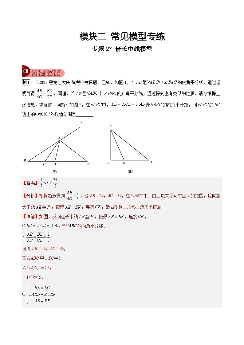 专题27 倍长中线模型-中考数学总复习真题探究与变式训练（全国通用）01