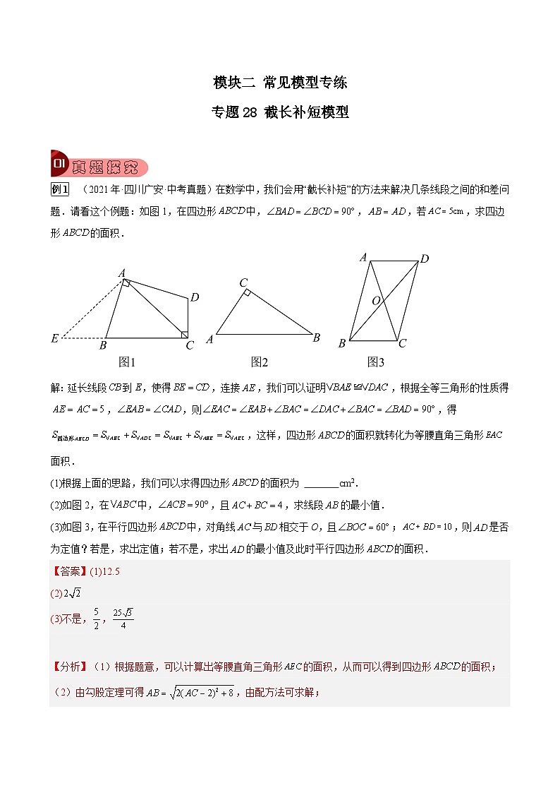 专题28 截长补短模型（解析版）第1页