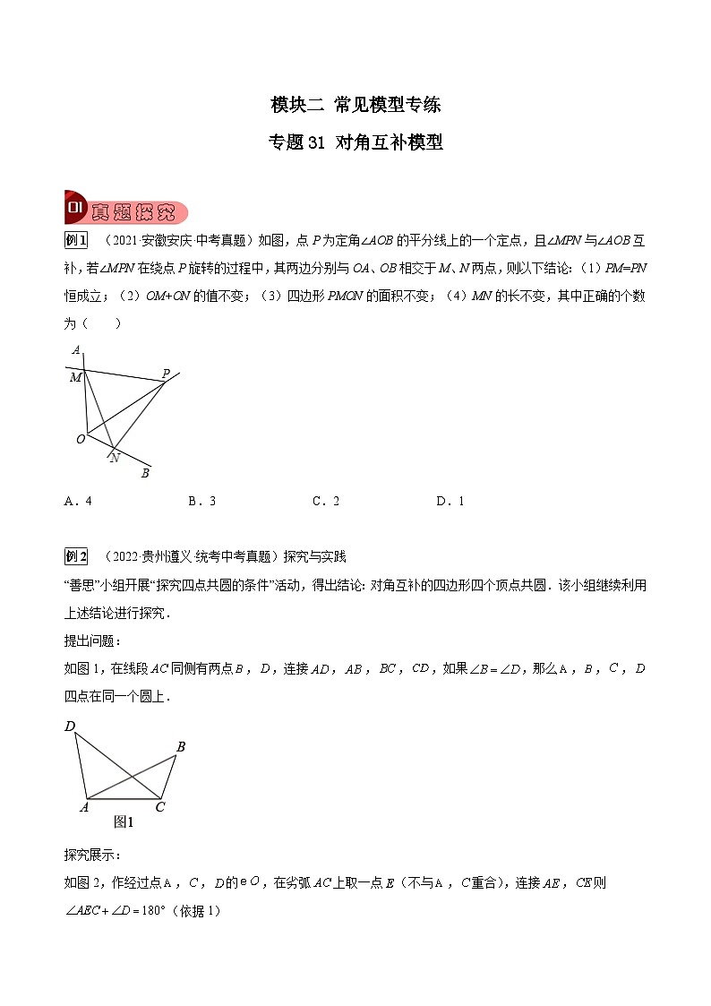 专题31 对角互补模型（原卷版）第1页