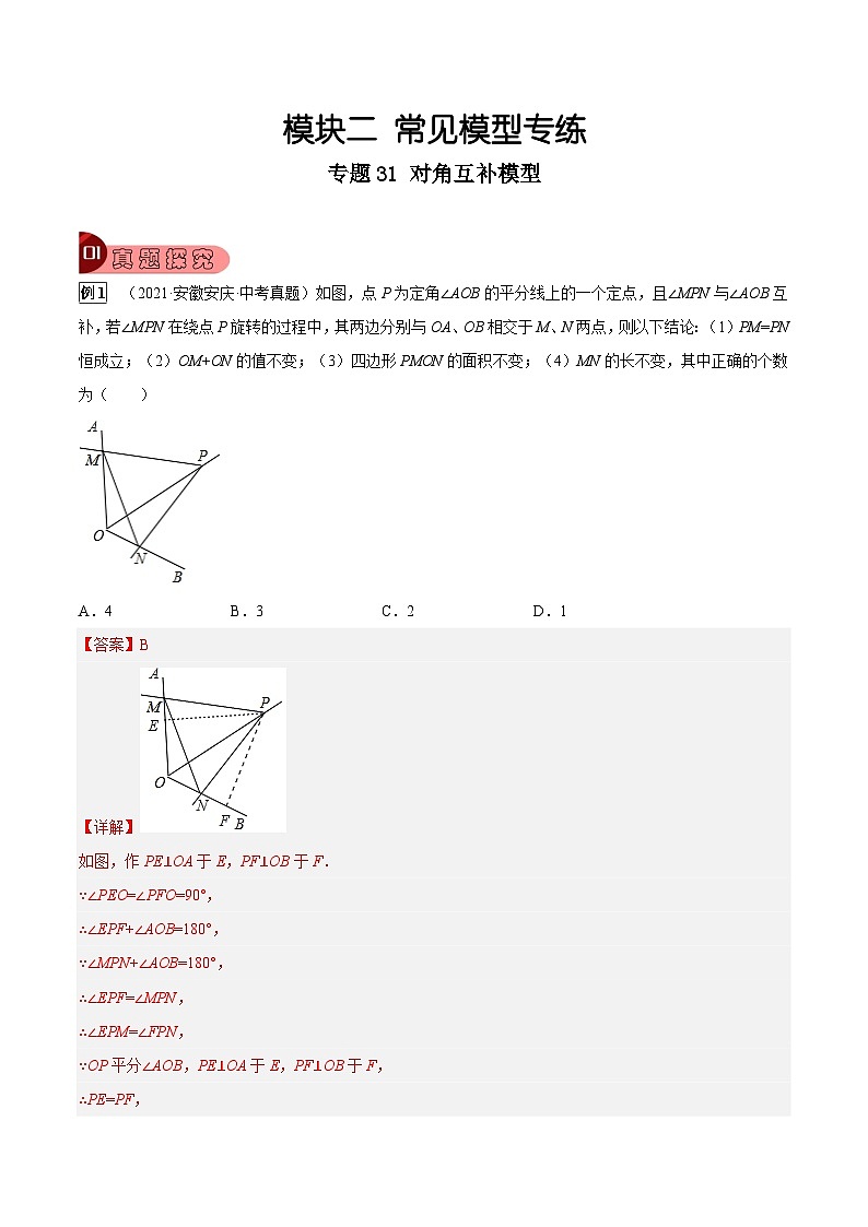 专题31 对角互补模型（解析版）第1页