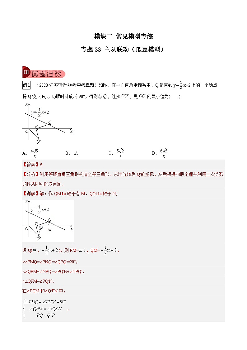 专题33 主从联动（瓜豆模型）（解析版）第1页