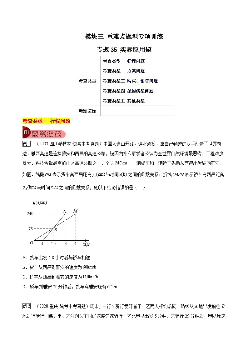 专题35 实际应用题（5大类型）（原卷版）第1页