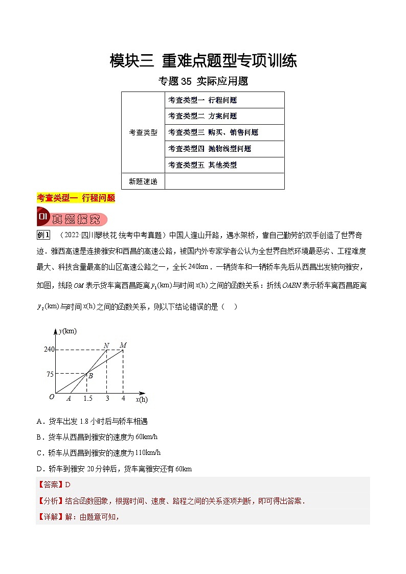 专题35 实际应用题（5大类型）（解析版）第1页