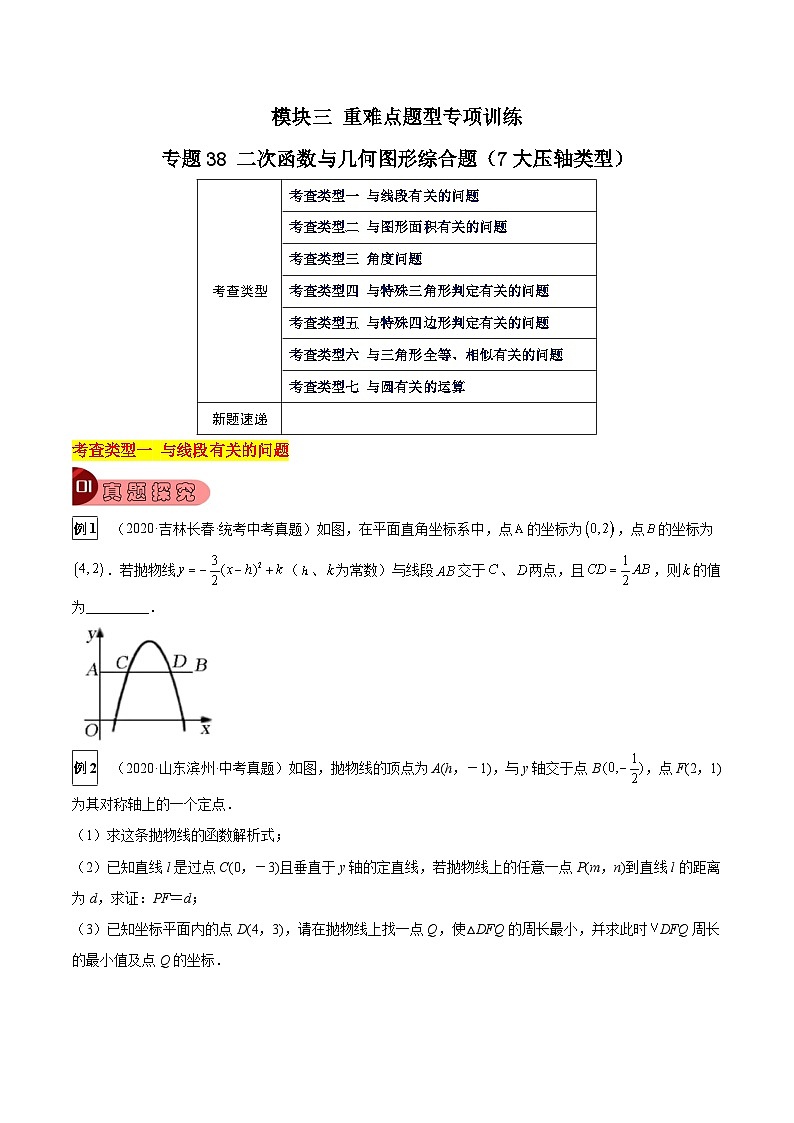 专题38 二次函数与几何图形综合题（7大类型）-中考数学总复习真题探究与变式训练（全国通用）01
