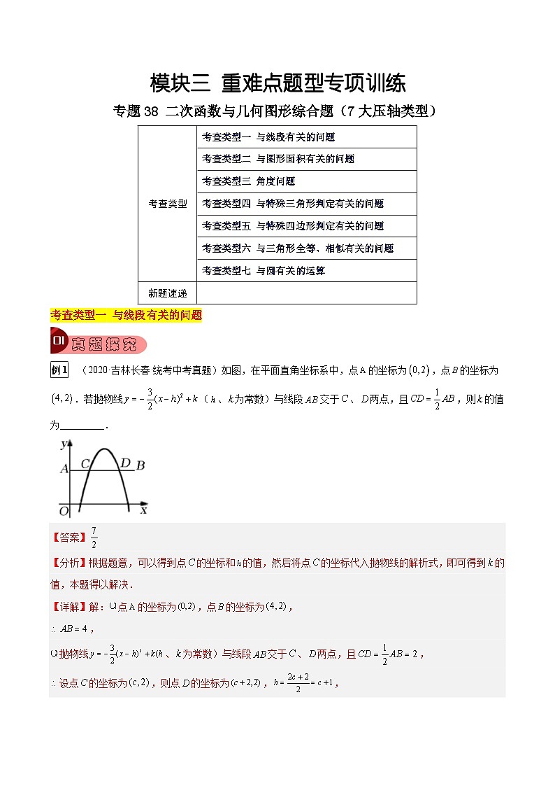 专题38 二次函数与几何图形综合题（7大类型）-中考数学总复习真题探究与变式训练（全国通用）01